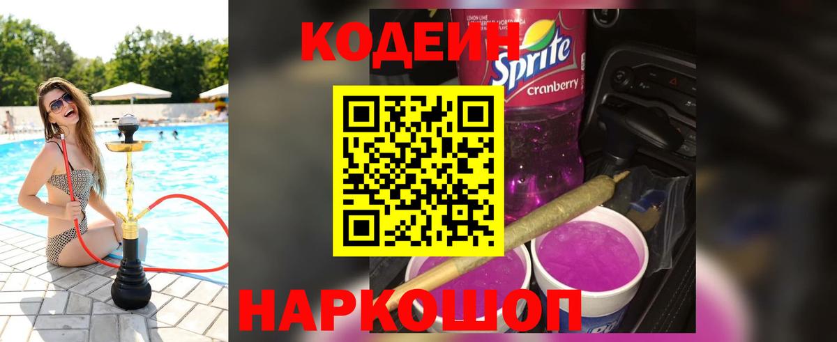 Кодеиновый сироп Lean Purple Drank  Вход с VPN  Codein Purple Drank  Гусь-Хрустальный 